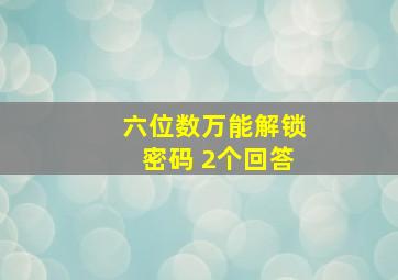 六位数万能解锁密码 2个回答